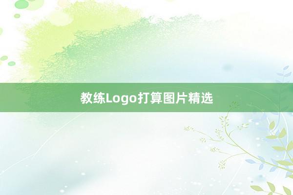教练Logo打算图片精选