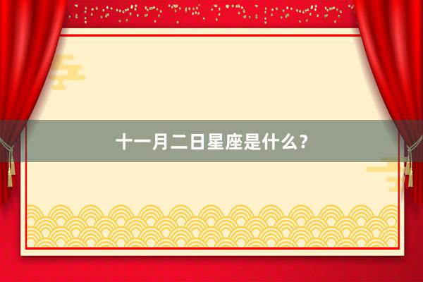 十一月二日星座是什么？