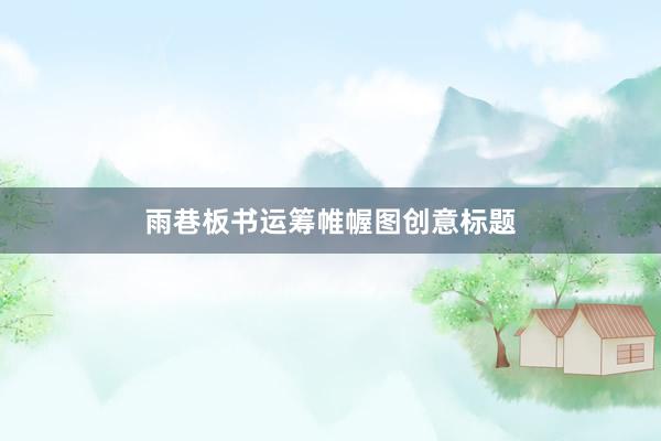 雨巷板书运筹帷幄图创意标题