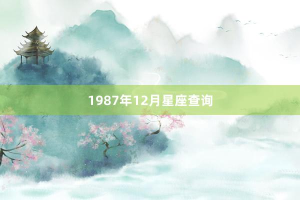 1987年12月星座查询
