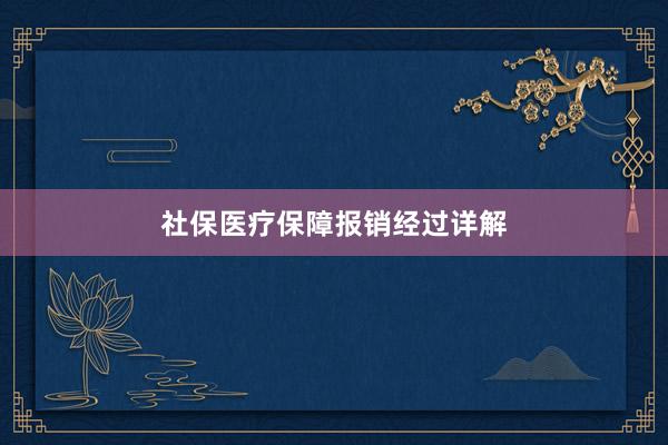 社保医疗保障报销经过详解
