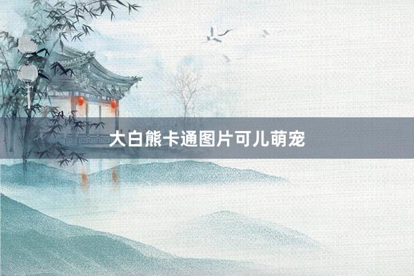 大白熊卡通图片可儿萌宠