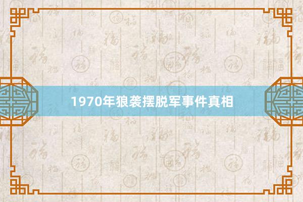 1970年狼袭摆脱军事件真相