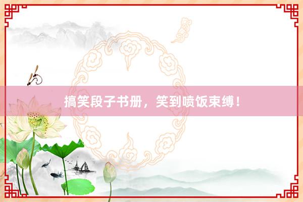 搞笑段子书册，笑到喷饭束缚！